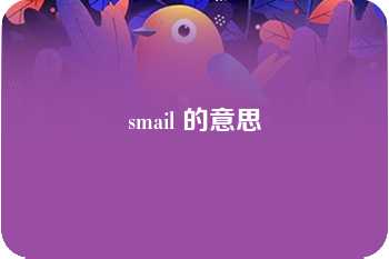 smail 的意思