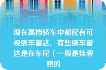 现在高档轿车中都配有可视倒车雷达．有些倒车雷达是在车尾（一般是挂牌照的