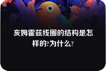 亥姆霍兹线圈的结构是怎样的?为什么?