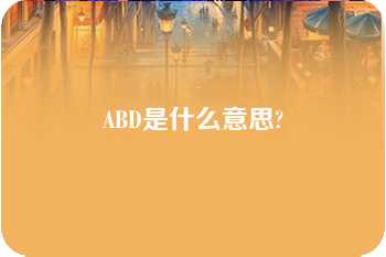 ABD是什么意思?