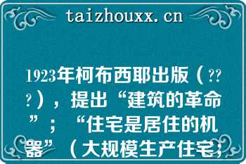 1923年柯布西耶出版（???），提出“建筑的革命”；“住宅是居住的机器”（大规模生产住宅；机器美学）；设计方法上由内到外；赞美简单几何体；强调建筑的艺术性