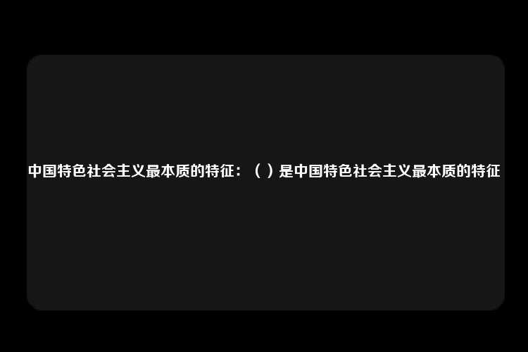 中国特色社会主义最本质的特征：（）是中国特色社会主义最本质的特征