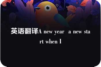 英语翻译A new year  a new start when I