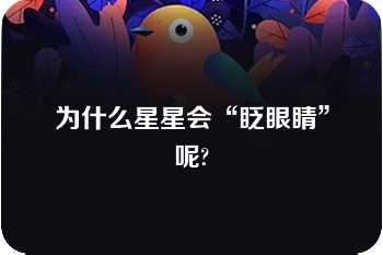 为什么星星会“眨眼睛”呢?