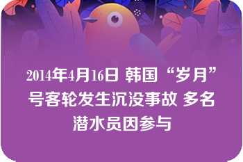 2014年4月16日 韩国“岁月”号客轮发生沉没事故 多名潜水员因参与