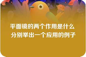 平面镜的两个作用是什么 分别举出一个应用的例子