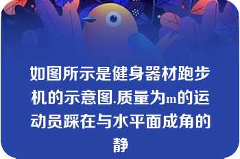 如图所示是健身器材跑步机的示意图.质量为m的运动员踩在与水平面成角的静