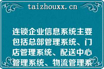 连锁企业信息系统主要包括总部管理系统、门店管理系统、配送中心管理系统、物流管理系统（）