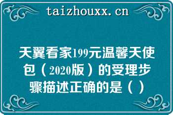 天翼看家199元温馨天使包（2020版）的受理步骤描述正确的是（）