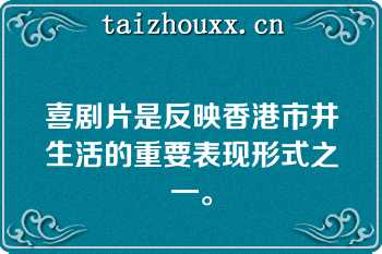 喜剧片是反映香港市井生活的重要表现形式之一。