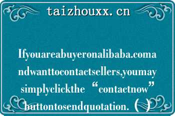 Ifyouareabuyeronalibaba.comandwanttocontactsellers,youmaysimplyclickthe“contactnow”buttontosendquotation.（）