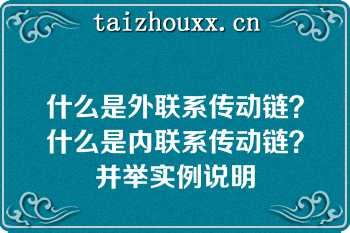 什么是外联系传动链？什么是内联系传动链？并举实例说明