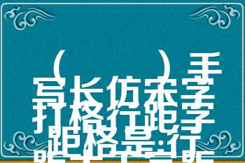 （　　）手写长仿宋字打格行距字距格是:行距大于字距，行距是字高的2/3左右，字距则在字宽的1/5左右