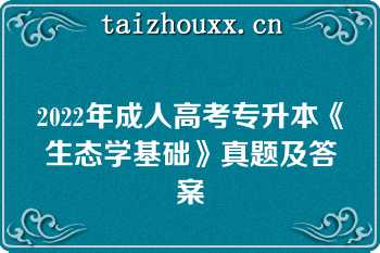 2022年成人高考专升本《生态学基础》真题及答案