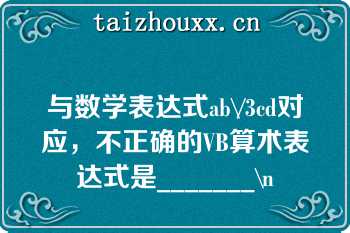 与数学表达式ab\/3cd对应，不正确的VB算术表达式是_______\n