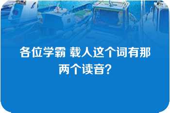 各位学霸 载人这个词有那两个读音？