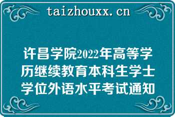 许昌学院2022年高等学历继续教育本科生学士学位外语水平考试通知