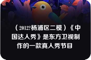 （2012?杨浦区二模）《中国达人秀》是东方卫视制作的一款真人秀节目 