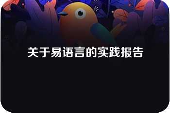 关于易语言的实践报告