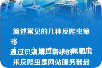 简述常见的几种反爬虫策略
（　　）通过Headers反爬虫通过识别用户请求的Headers来反爬虫是网站服务器最常用的反爬虫策略