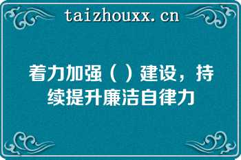 着力加强（）建设，持续提升廉洁自律力