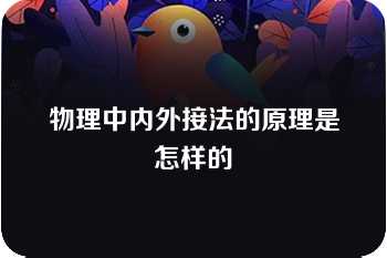 物理中内外接法的原理是怎样的