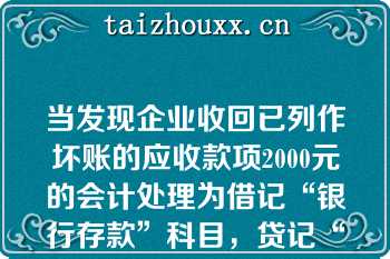 当发现企业收回已列作坏账的应收款项2000元的会计处理为借记“银行存款”科目，贷记“坏账准备”科目审计人员要进行的审计处理是（）