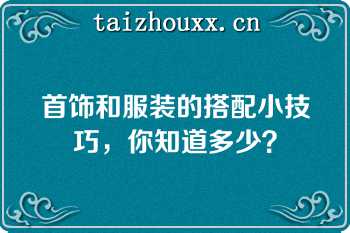 首饰和服装的搭配小技巧，你知道多少？