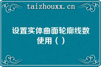 设置实体曲面轮廓线数使用（）