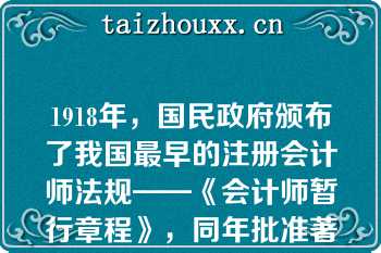 1918年，国民政府颁布了我国最早的注册会计师法规——《会计师暂行章程》，同年批准著名会计学家谢霖为我国首位注册会计师（）