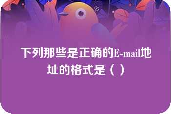 下列那些是正确的E-mail地址的格式是（）