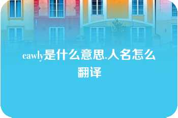 cawly是什么意思.人名怎么翻译