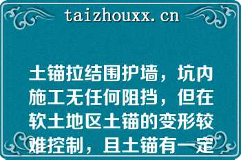 土锚拉结围护墙，坑内施工无任何阻挡，但在软土地区土锚的变形较难控制，且土锚有一定的长度，在基坑外必须有一定的范围才能应用（）