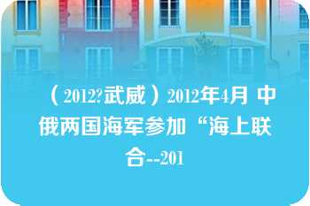 （2012?武威）2012年4月 中俄两国海军参加“海上联合--201