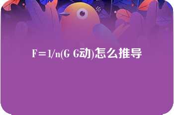 F=1/n(G G动)怎么推导