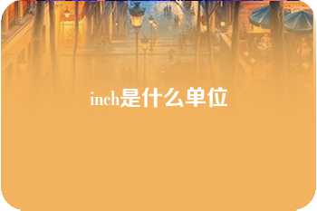 inch是什么单位