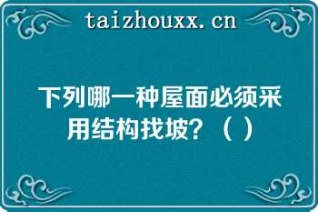 下列哪一种屋面必须采用结构找坡？（）