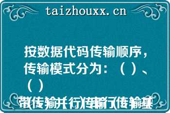 按数据代码传输顺序，传输模式分为：（）、（）
（A）并行传输（B）基带传输（C）串行传输（D）频带传输