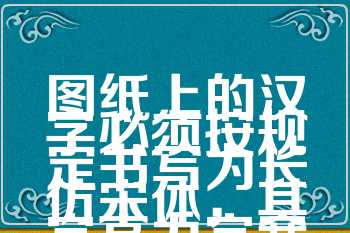 图纸上的汉字必须按规定书写为长仿宋体，其字高为字宽的1倍（　　）