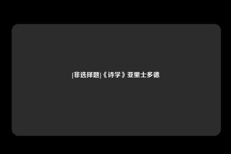 [非选择题]《诗学》亚里士多德