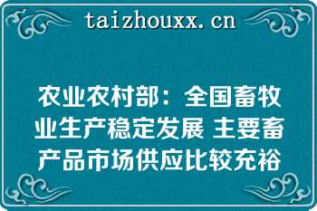 农业农村部：全国畜牧业生产稳定发展 主要畜产品市场供应比较充裕