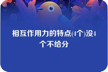 相互作用力的特点(4个)没4个不给分