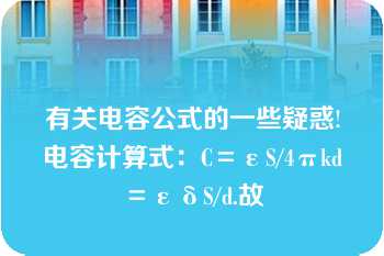 有关电容公式的一些疑惑!电容计算式：C＝εS/4πkd＝εδS/d.故