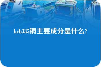 hrb335钢主要成分是什么?