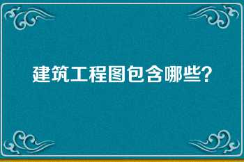 建筑工程图包含哪些？