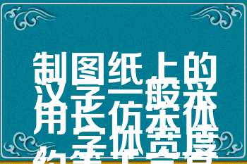 制图纸上的汉字一般采用长仿宋体，字体宽度约等于字高的（　　）