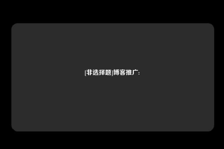 [非选择题]博客推广: