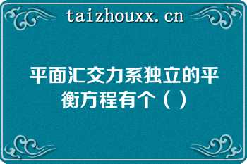 平面汇交力系独立的平衡方程有个（）