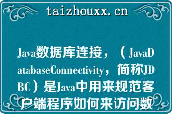 Java数据库连接，（JavaDatabaseConnectivity，简称JDBC）是Java中用来规范客户端程序如何来访问数据库的（），提供了诸如查询和更新数据库中数据的方法