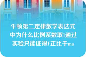 牛顿第二定律数学表达式中为什么比例系数取1通过实验只能证得F正比于ma